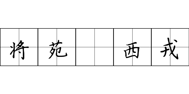 将苑 西戎